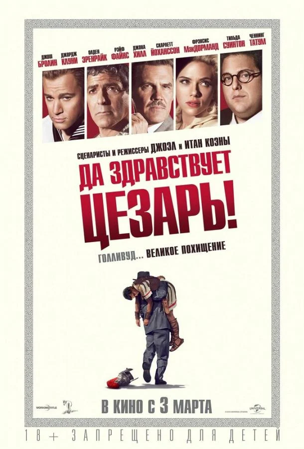 Смотреть Да здравствует Цезарь! (2016) онлайн в хорошем качестве, бесплатно на русском языке